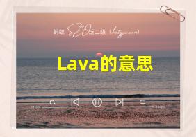 Lava的意思