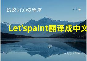 Let'spaint翻译成中文