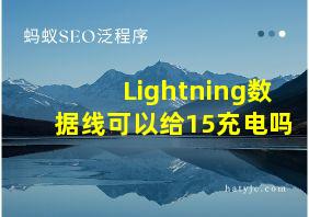 Lightning数据线可以给15充电吗