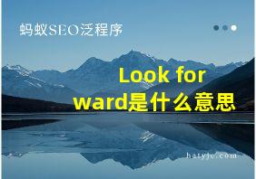 Look forward是什么意思