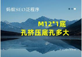 M12*1底孔挤压底孔多大