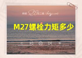 M27螺栓力矩多少