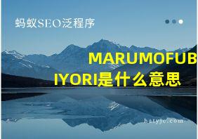 MARUMOFUBIYORI是什么意思