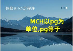 MCH以pg为单位,pg等于