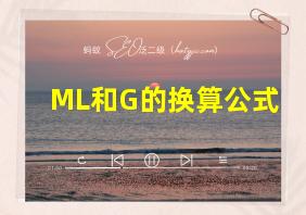 ML和G的换算公式