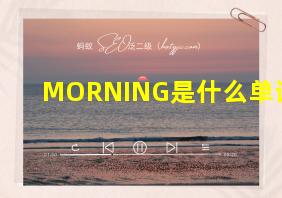 MORNING是什么单词