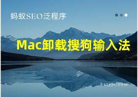 Mac卸载搜狗输入法