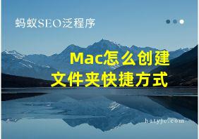 Mac怎么创建文件夹快捷方式