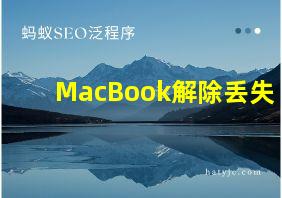 MacBook解除丢失