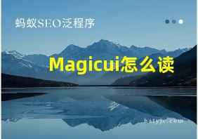 Magicui怎么读