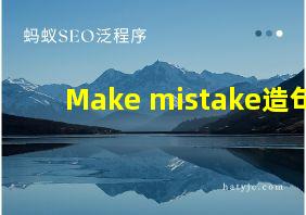 Make mistake造句