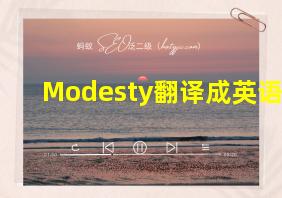 Modesty翻译成英语