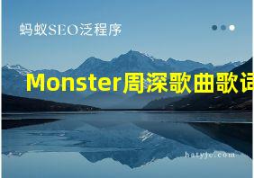 Monster周深歌曲歌词