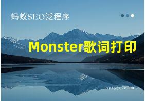 Monster歌词打印