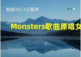 Monsters歌曲原唱女