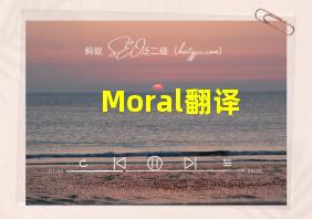 Moral翻译