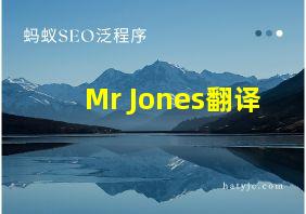 Mr Jones翻译