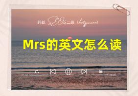 Mrs的英文怎么读