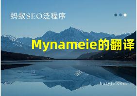 Mynameie的翻译