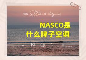 NASCO是什么牌子空调