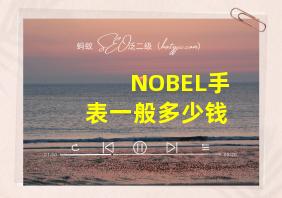 NOBEL手表一般多少钱