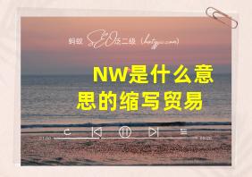 NW是什么意思的缩写贸易