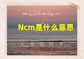 Ncm是什么意思