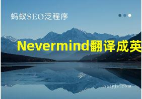 Nevermind翻译成英语