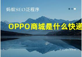 OPPO商城是什么快递