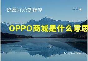 OPPO商城是什么意思