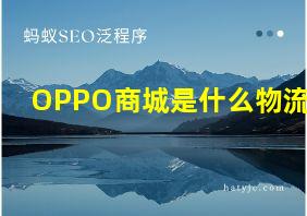 OPPO商城是什么物流