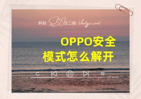 OPPO安全模式怎么解开