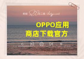 OPPO应用商店下载官方