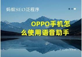 OPPO手机怎么使用语音助手