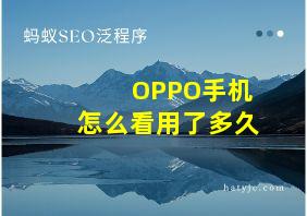 OPPO手机怎么看用了多久