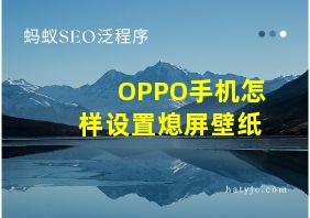 OPPO手机怎样设置熄屏壁纸