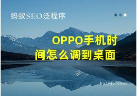 OPPO手机时间怎么调到桌面