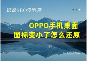 OPPO手机桌面图标变小了怎么还原