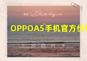 OPPOA5手机官方价格