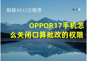 OPPOR17手机怎么关闭口算批改的权限