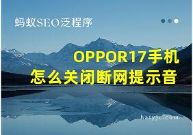 OPPOR17手机怎么关闭断网提示音