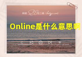 Online是什么意思啊