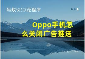 Oppo手机怎么关闭广告推送