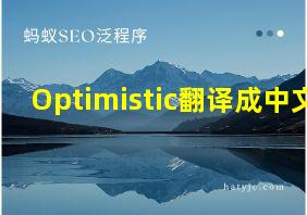 Optimistic翻译成中文