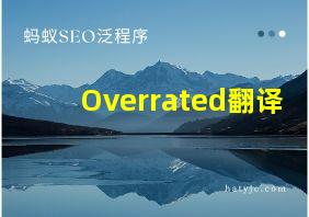 Overrated翻译