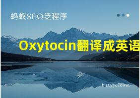 Oxytocin翻译成英语