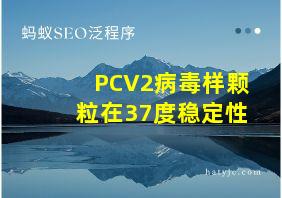 PCV2病毒样颗粒在37度稳定性