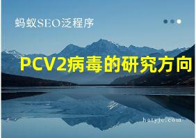 PCV2病毒的研究方向