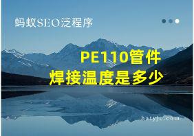 PE110管件焊接温度是多少