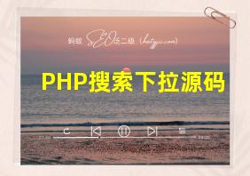 PHP搜索下拉源码